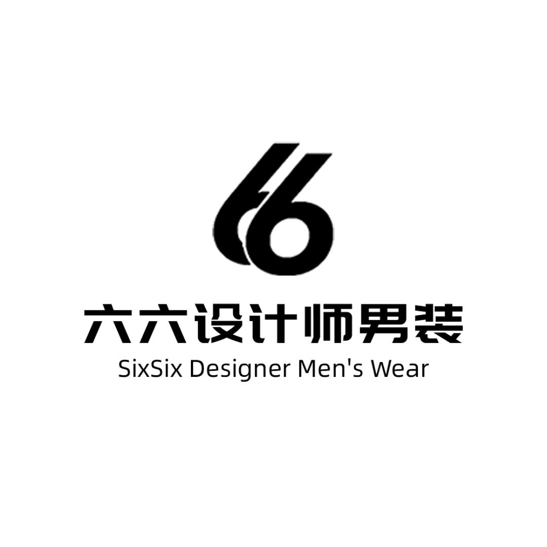 六六设计师男装