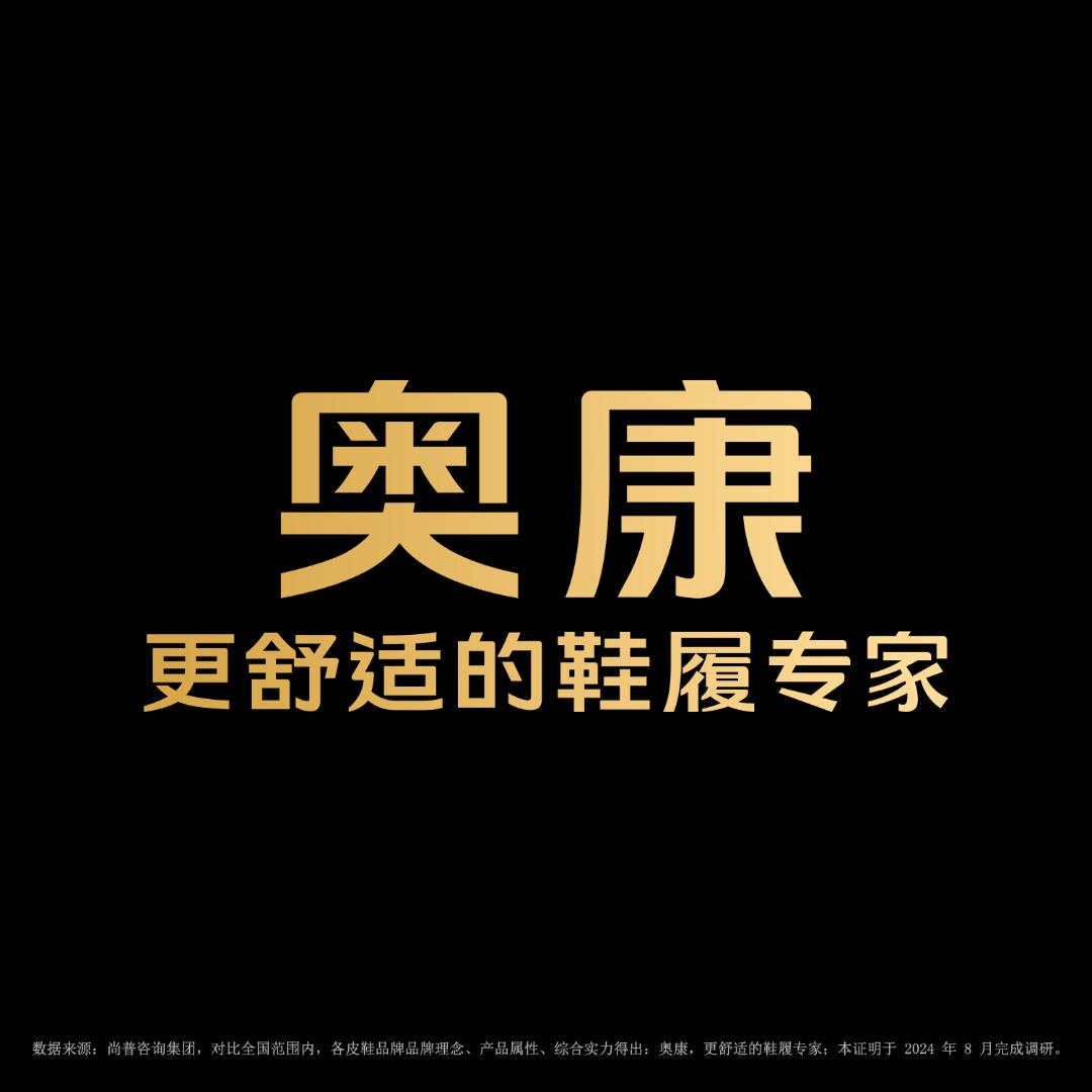 奥康