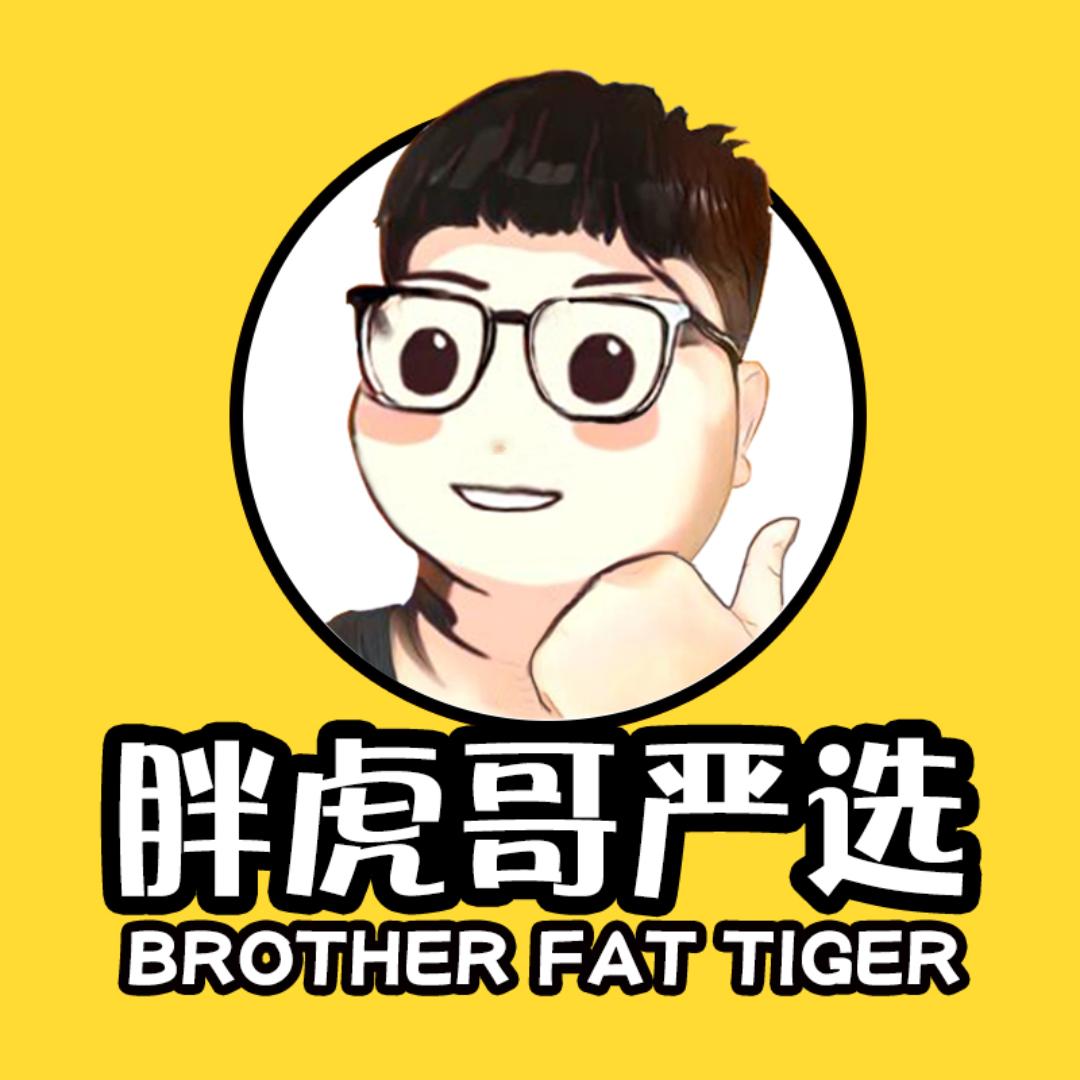 胖虎哥严选