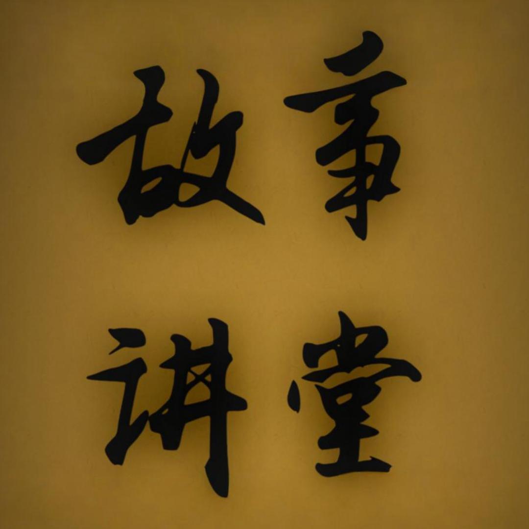 九文故事堂