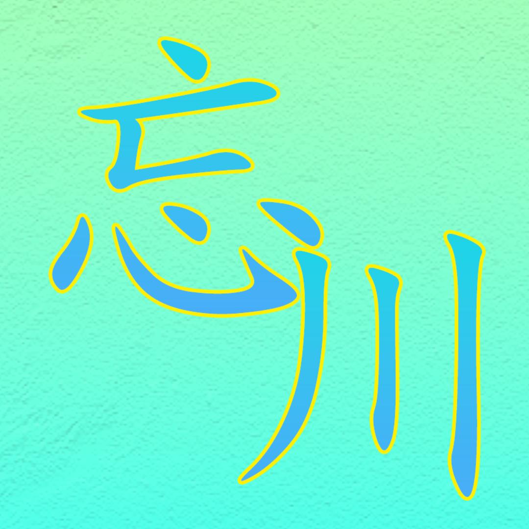 忘川追剧