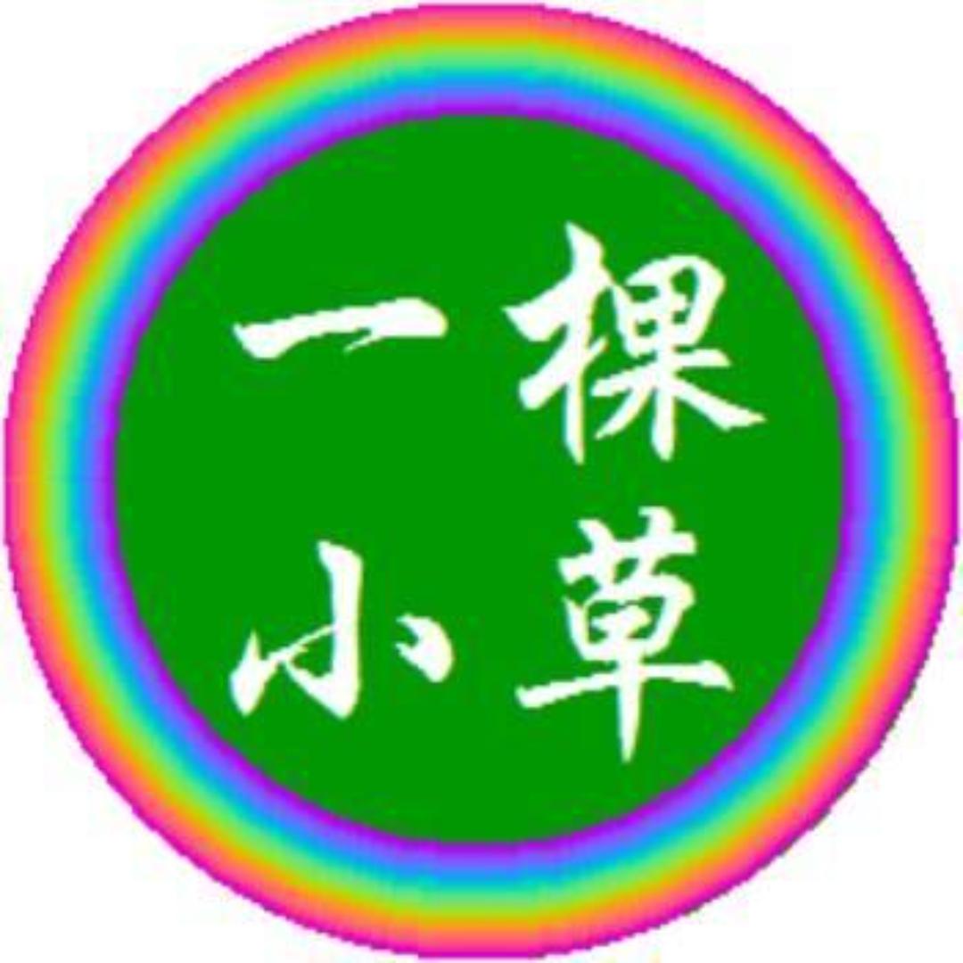 小草（欢迎你）