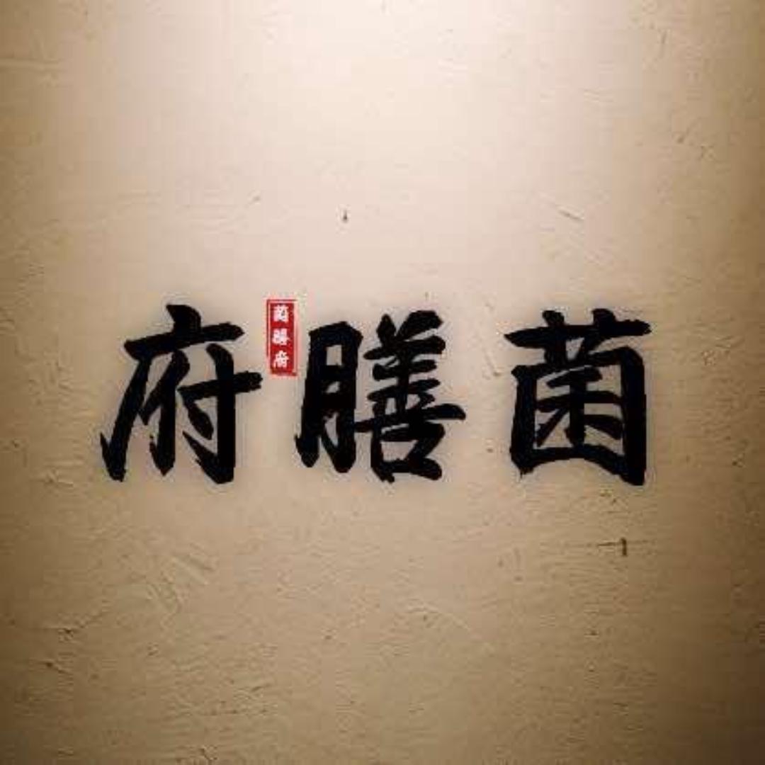 菌膳府总部-大理特产直销号