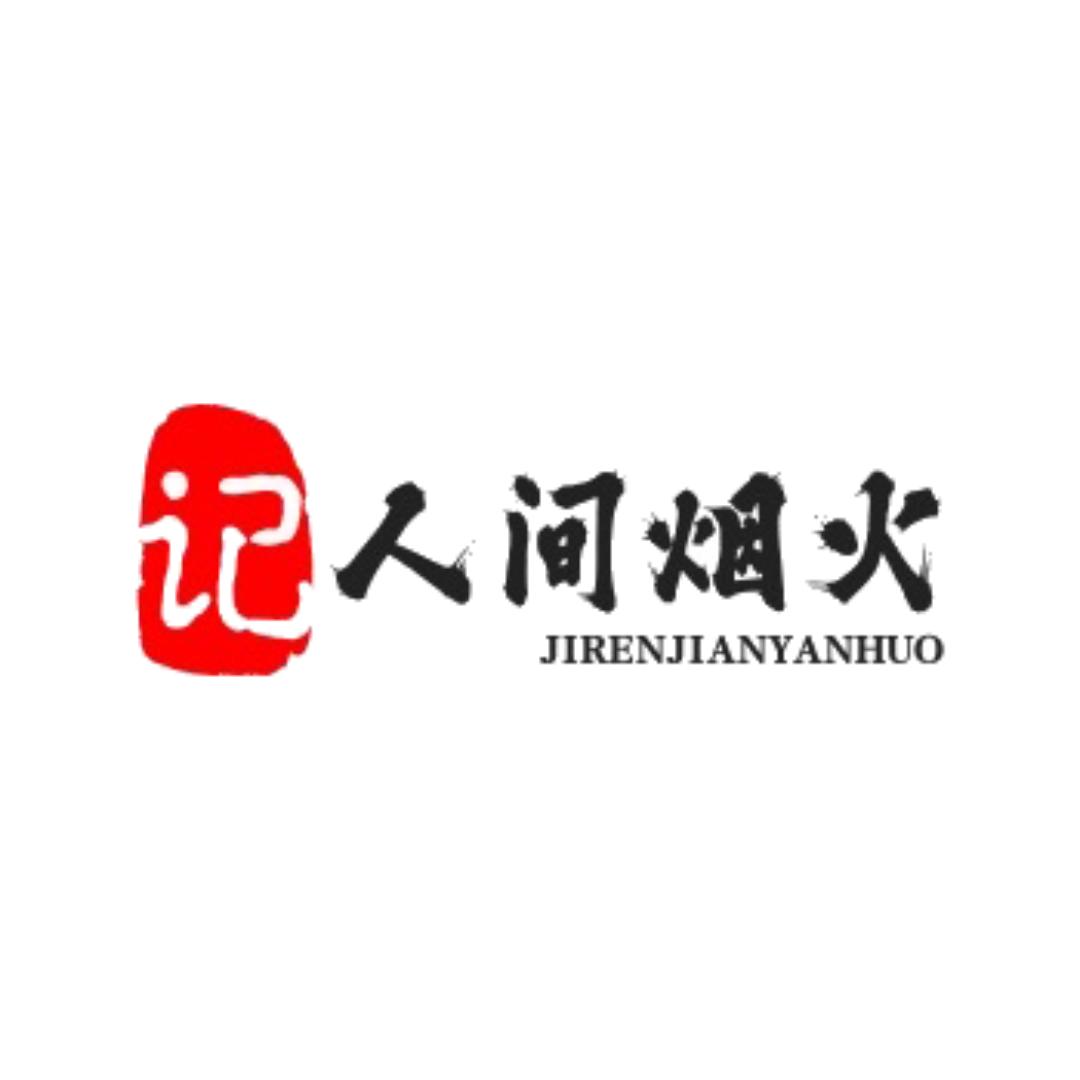 记人间烟火