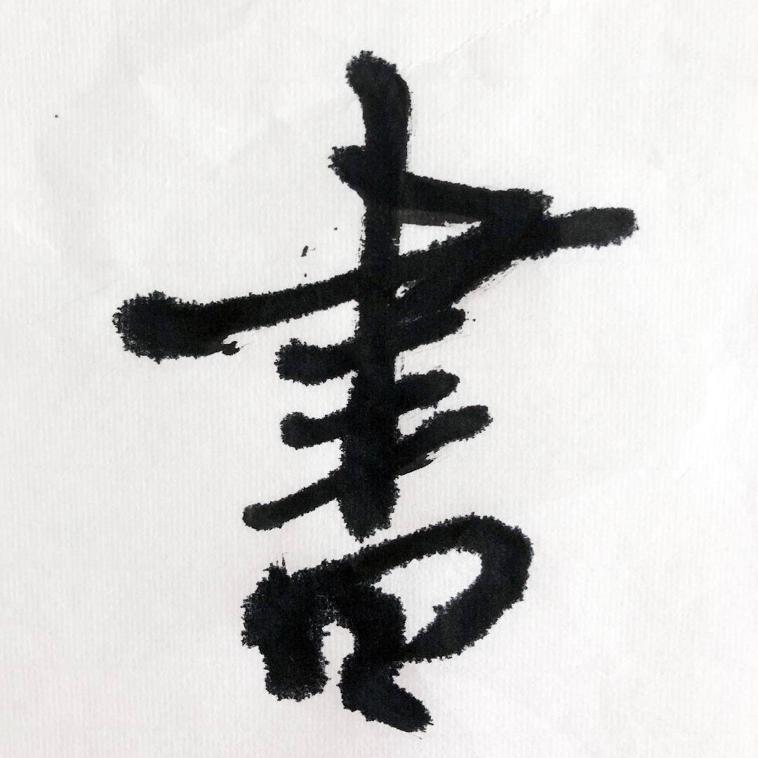 笔墨为伍