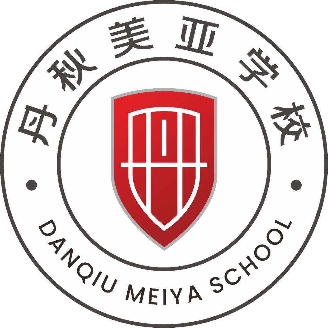 丹秋美亚学校官方号