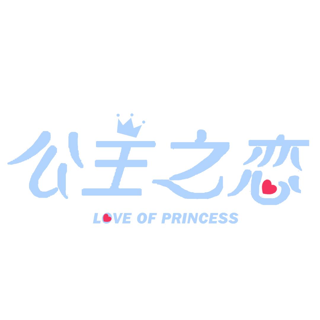 公主之恋女性护理