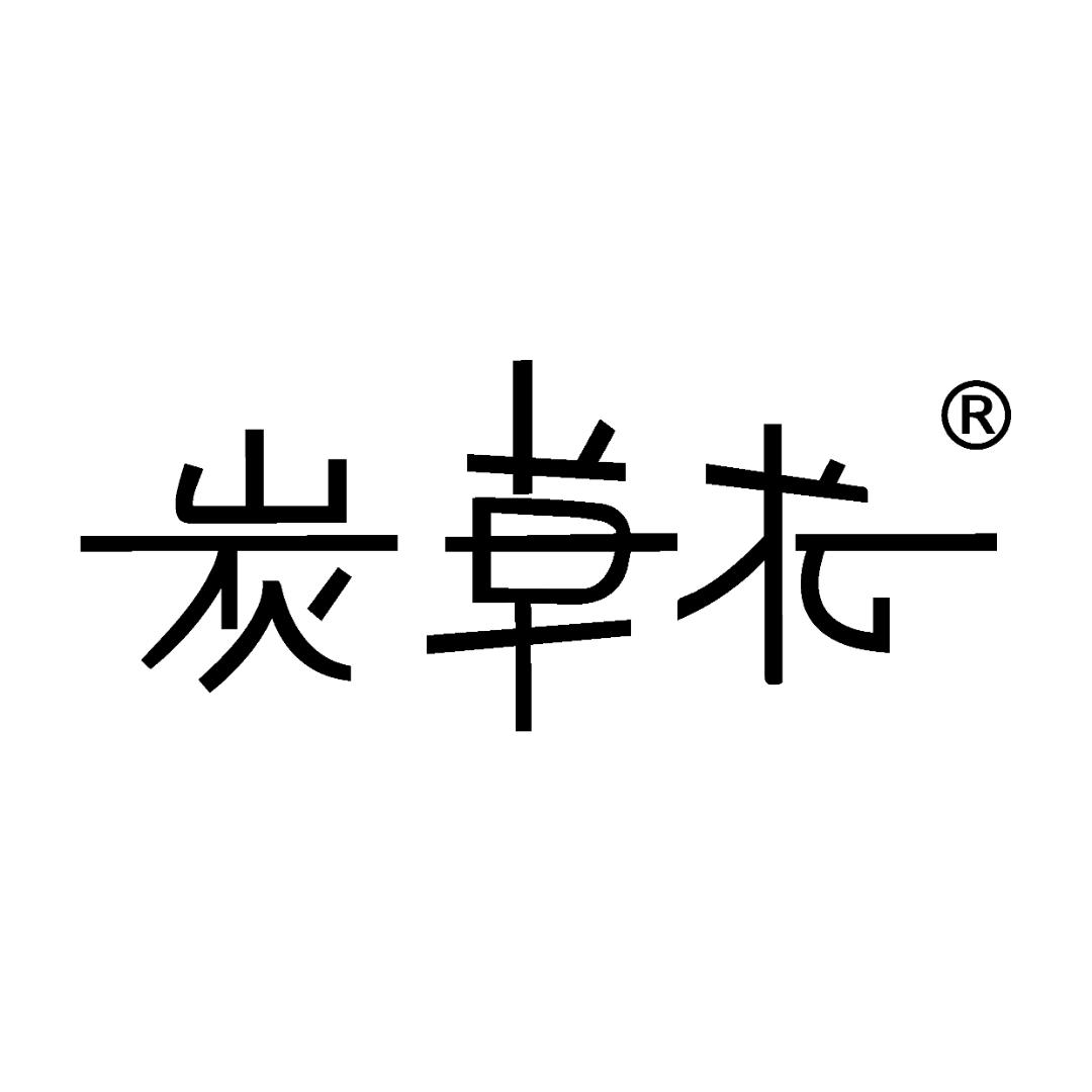 炭草花个人护理