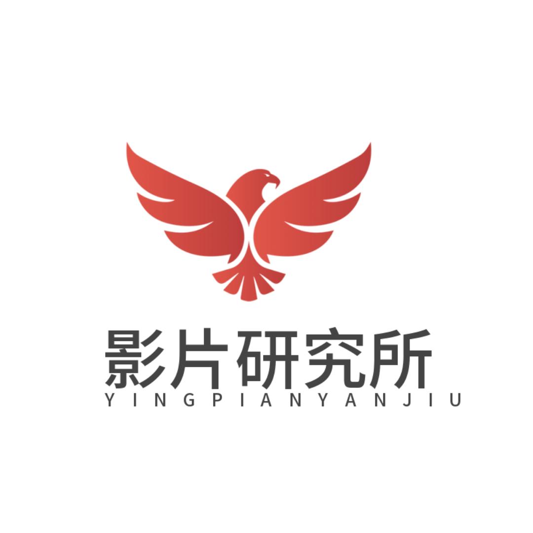 影片研究所