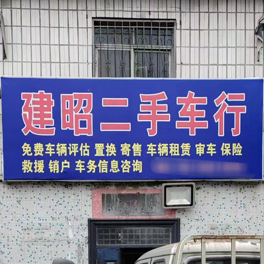 建昭二手车行