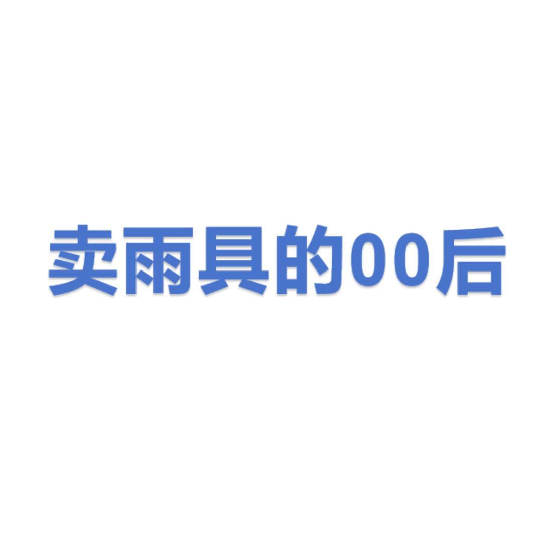 卖雨具的00后