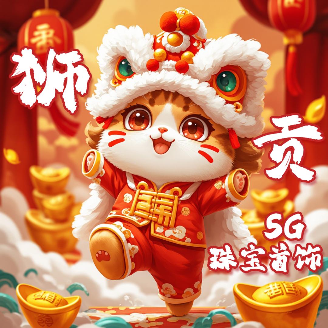 狮贡珠宝首饰