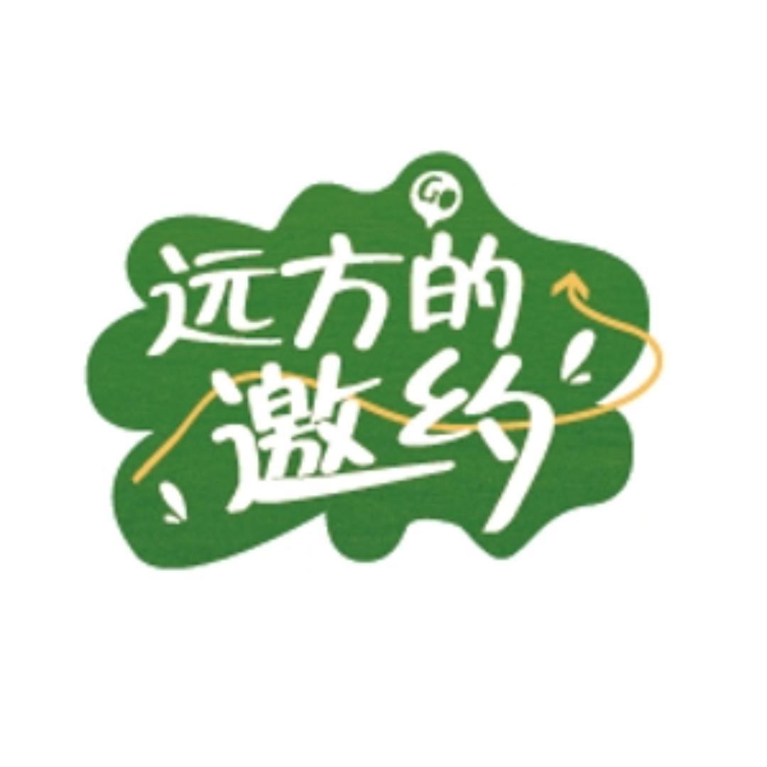 上海檀元-远方的邀约