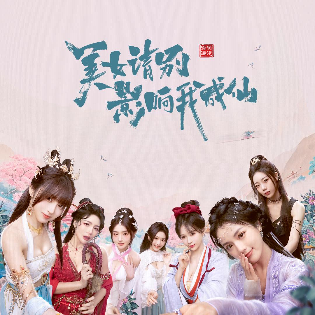 美女，请别影响我学习