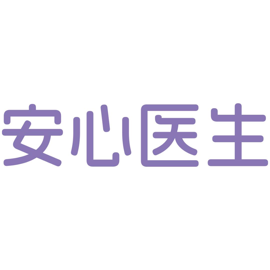 安心医生梧桐谷个人护理专卖店