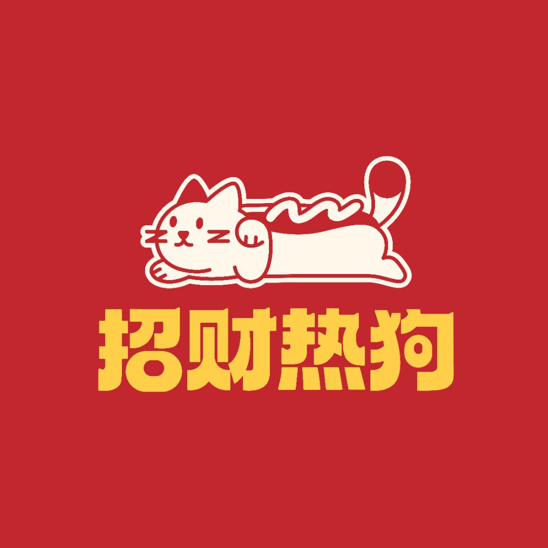 招财热狗🌭