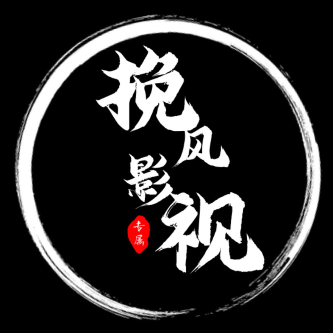 挽风影视