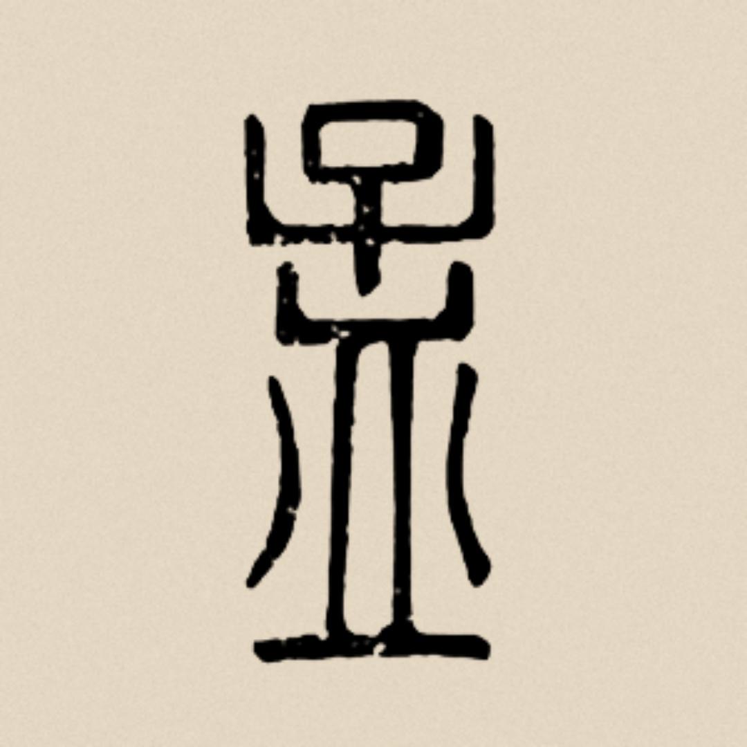 勇哥.