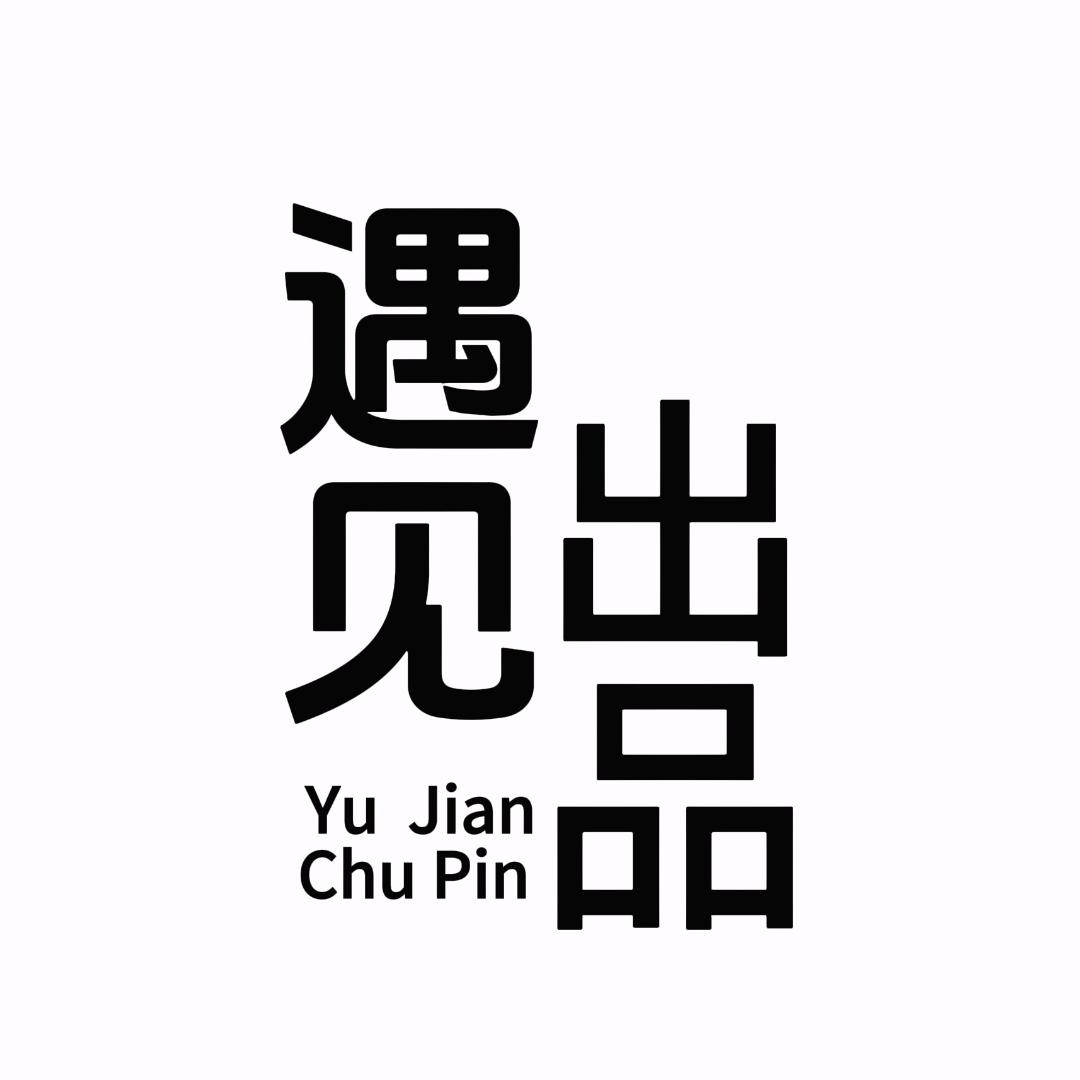遇见出品
