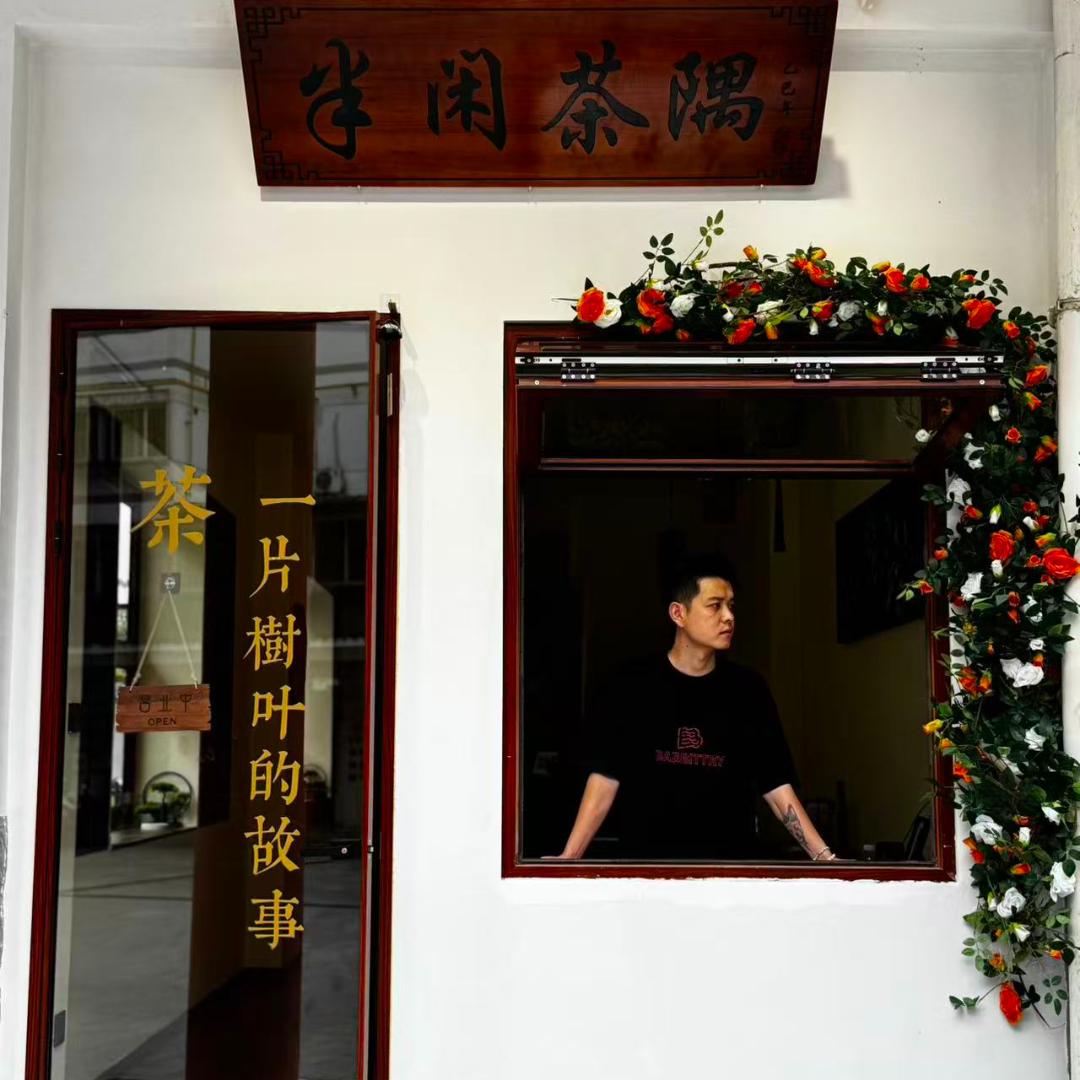 半闲茶隅官方号