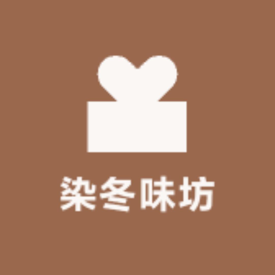 染冬味坊