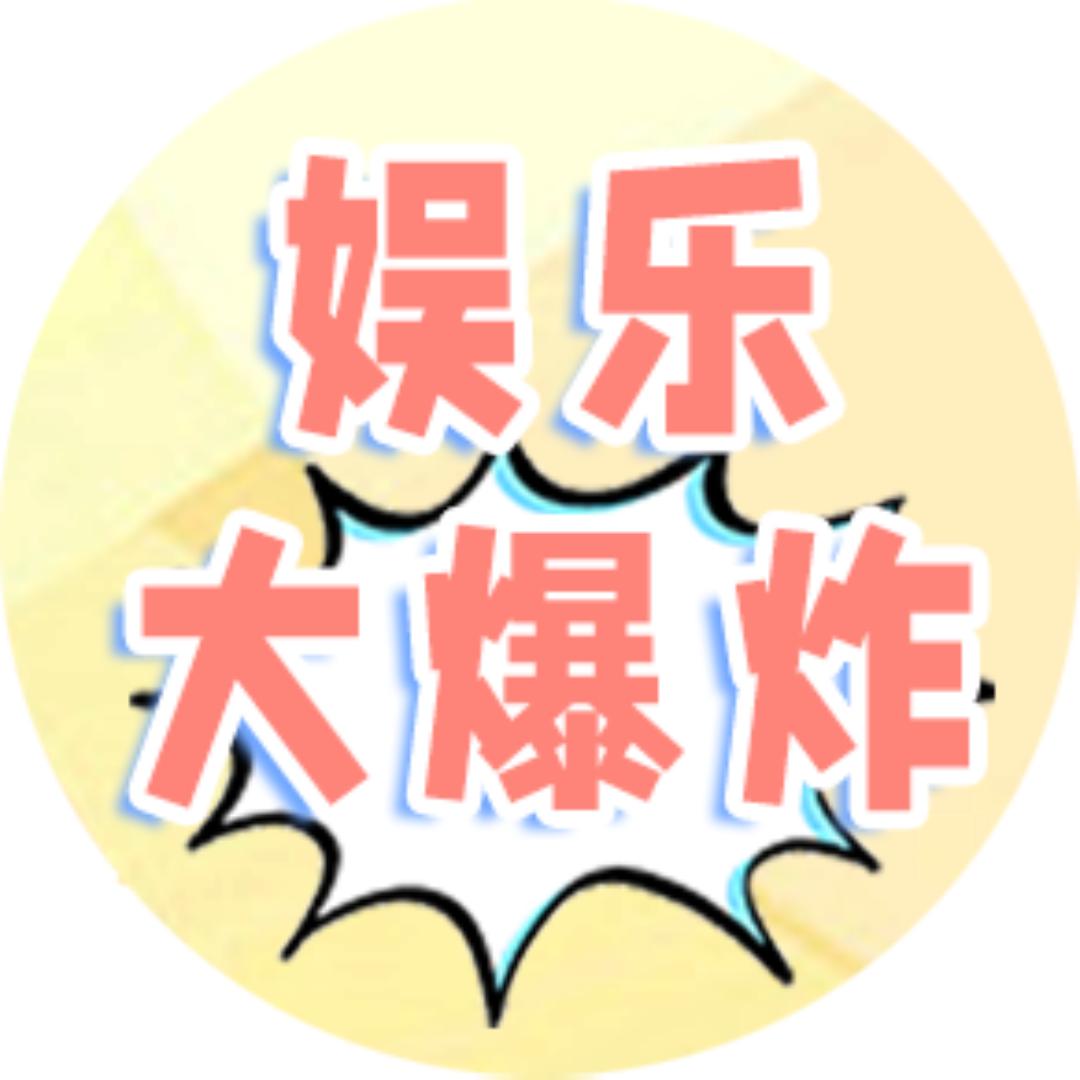 娱乐大爆炸@抖音