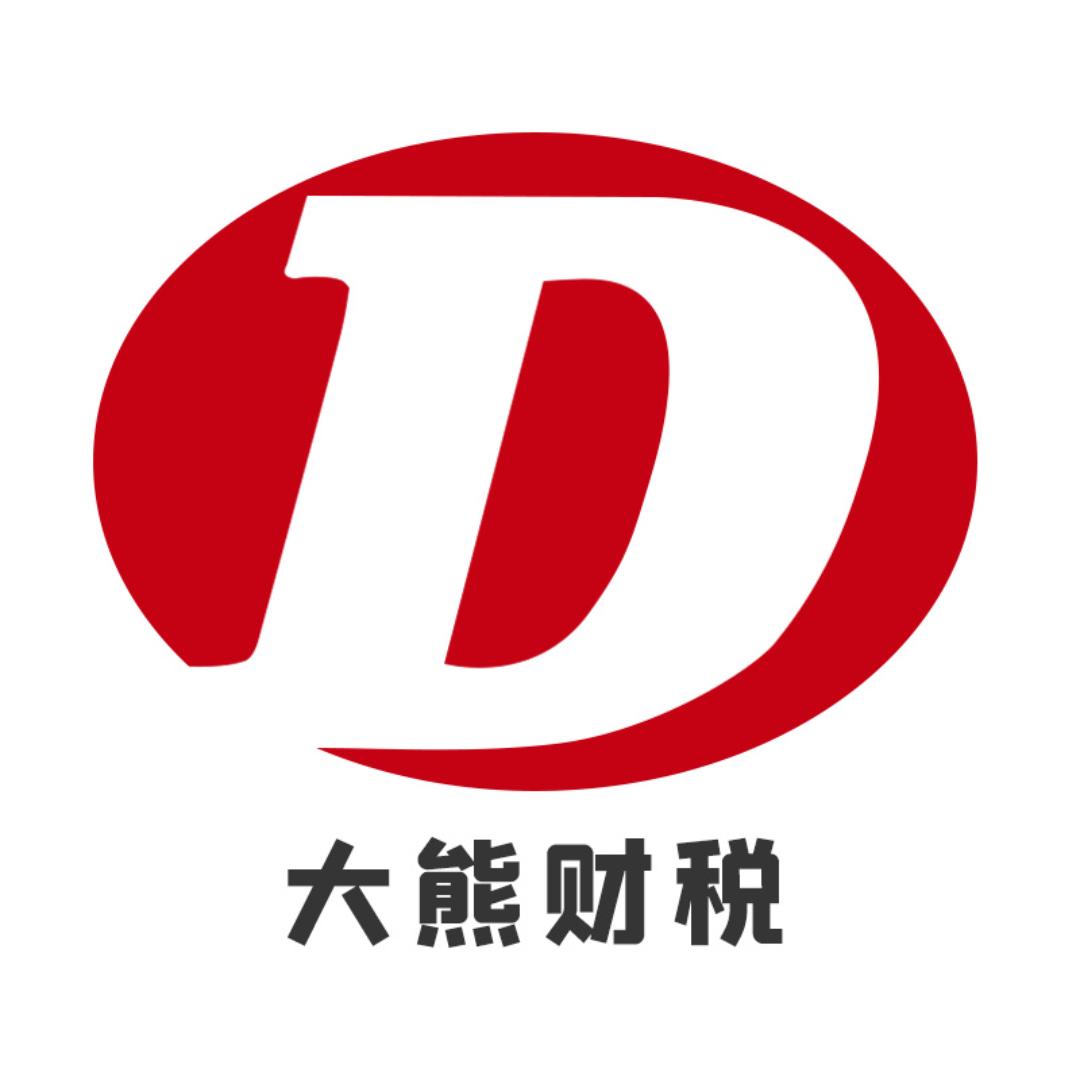 深圳大熊财税公司注册代理记账