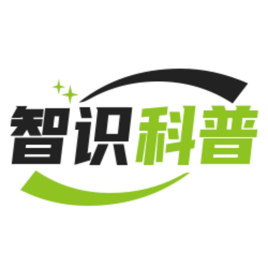 智识科普