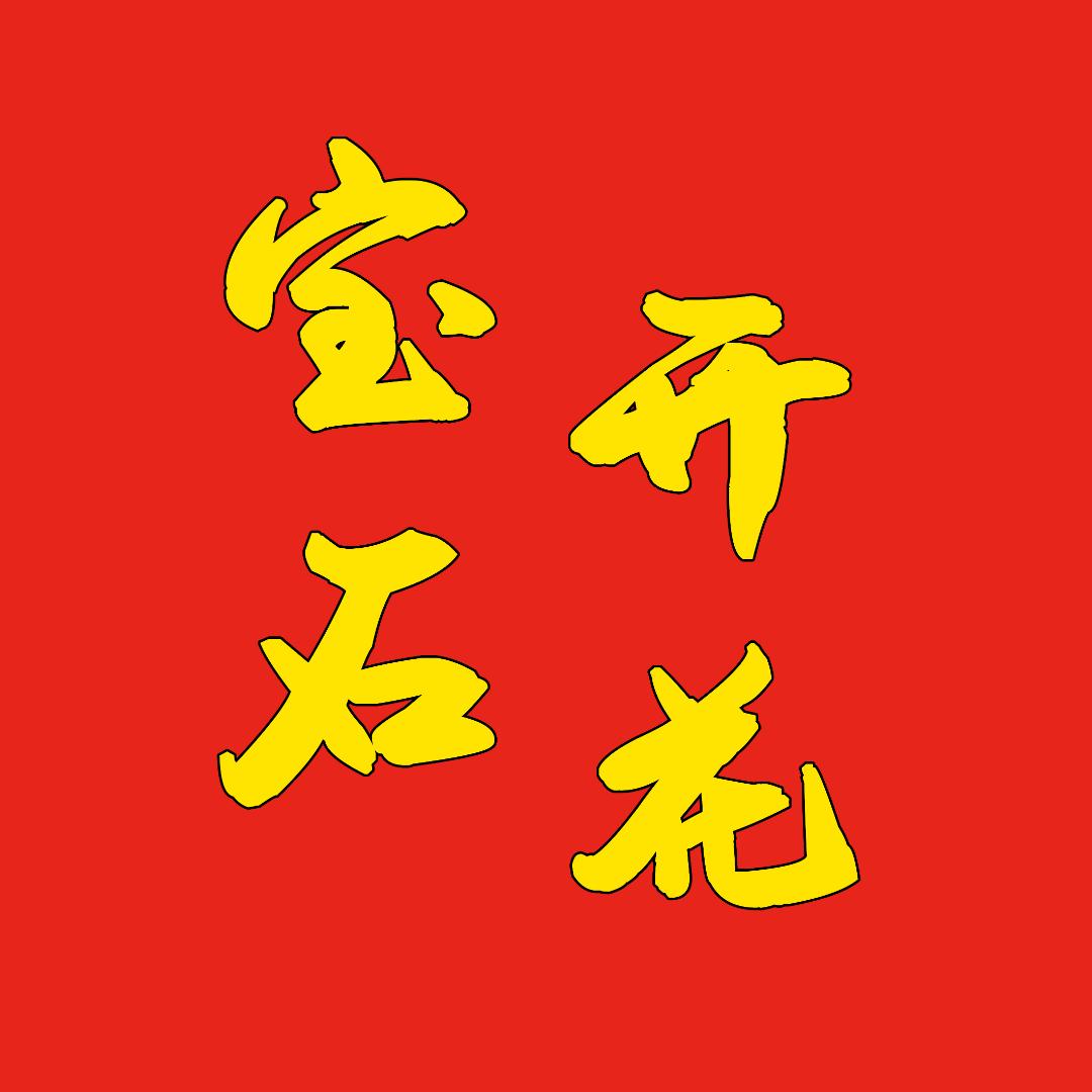 谷城县宝石花文化传媒