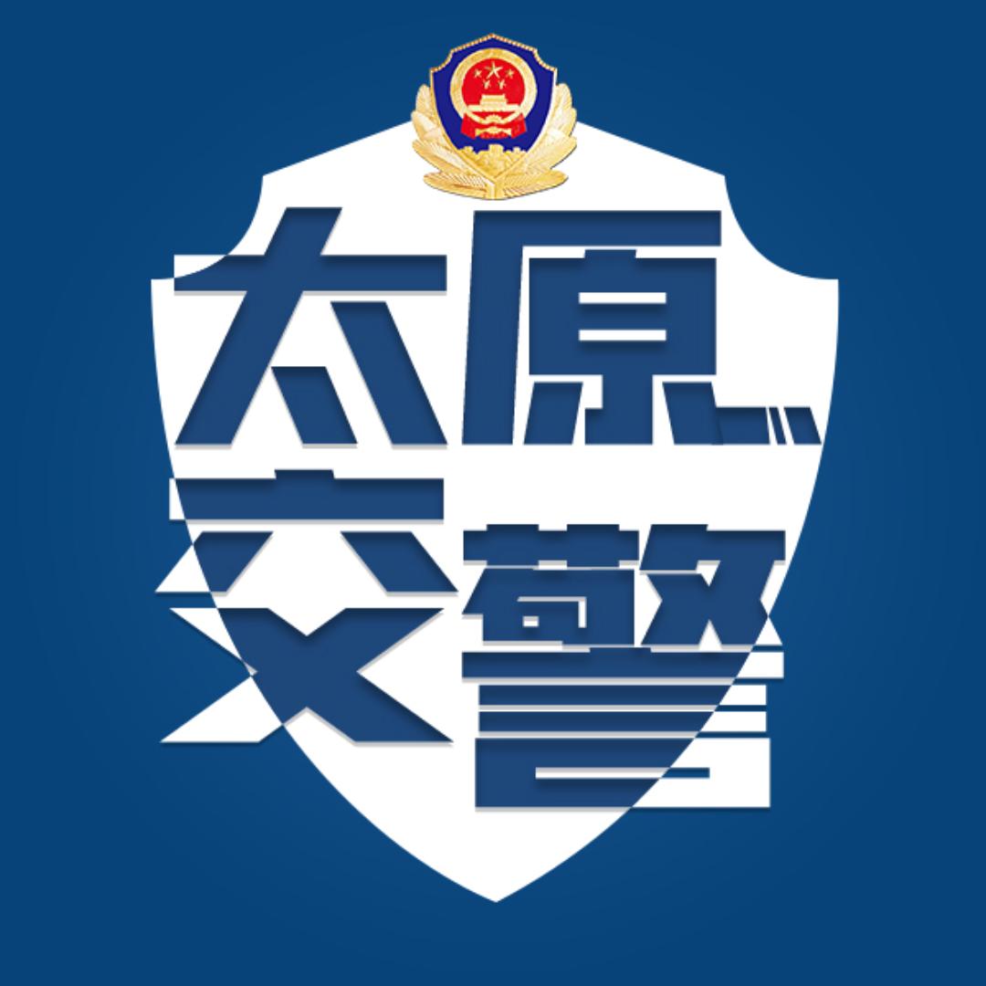 太原交警