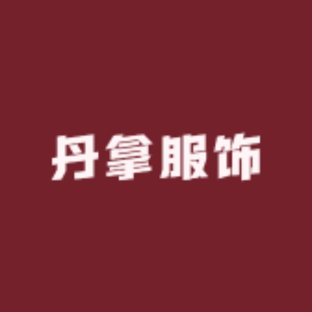 丹拿服饰