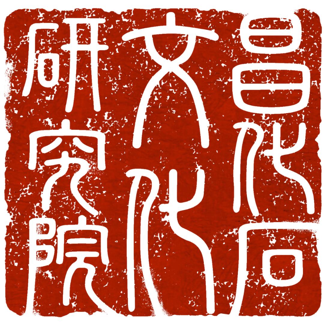 昌化石文化研究院