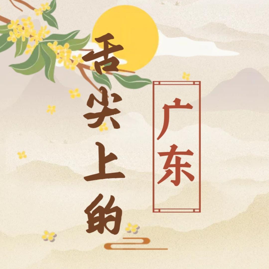 舌尖上的广东