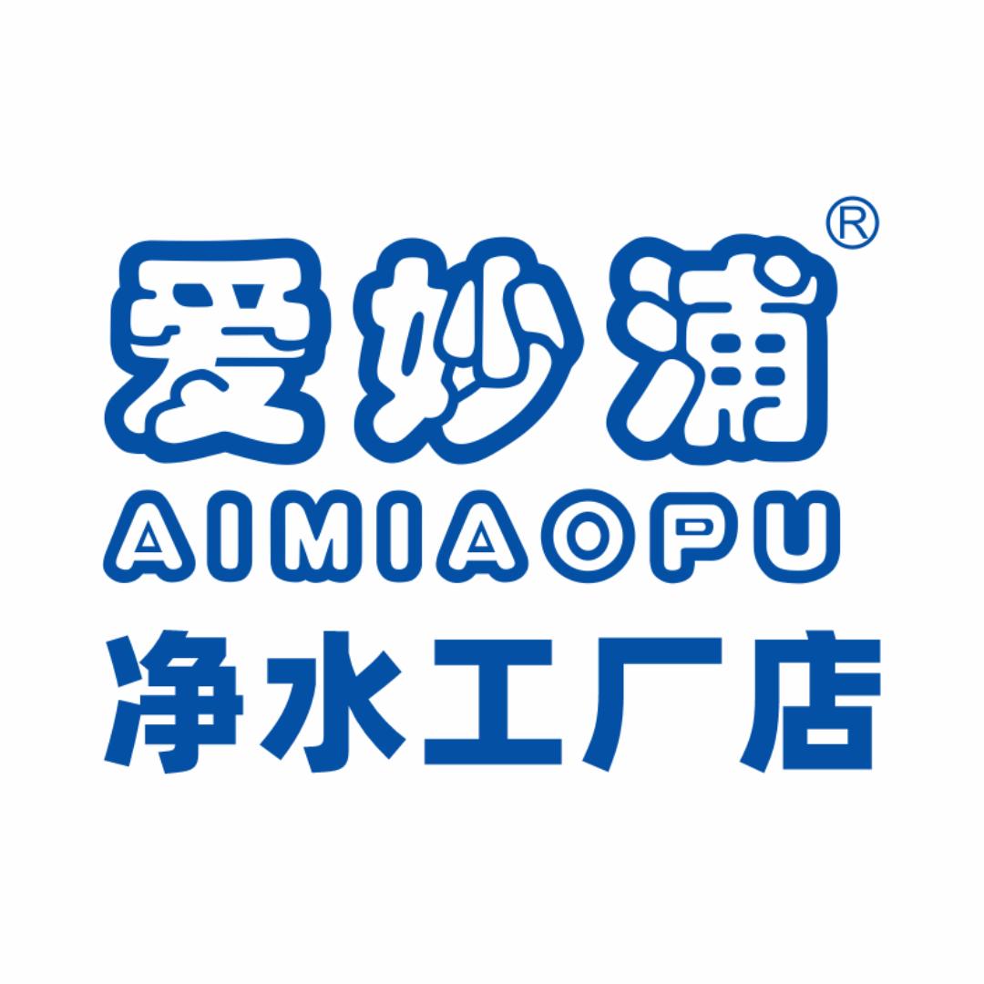爱妙浦净水工厂店