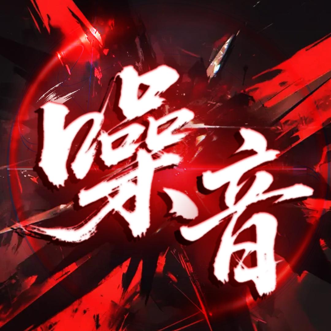 噪音·Noise