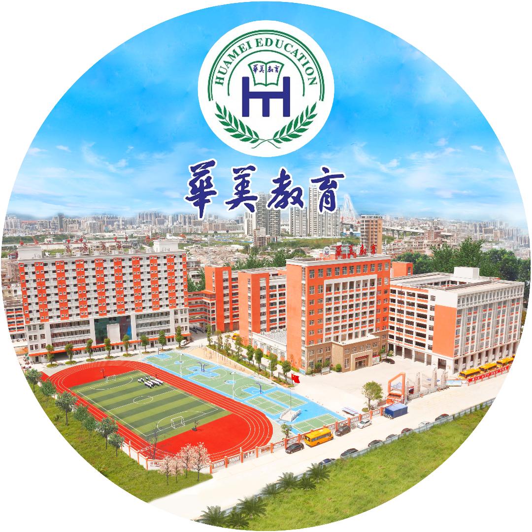 揭阳市华美实验学校