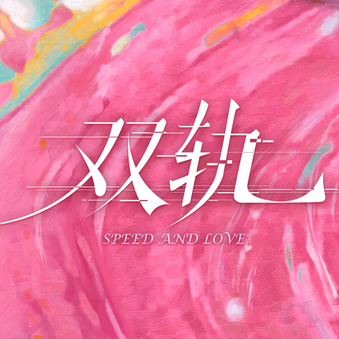 双轨