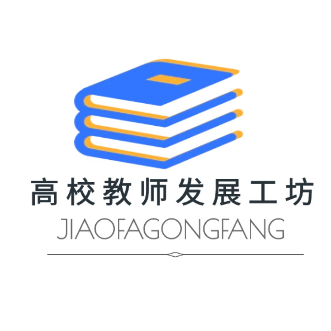 高校教师发展工坊