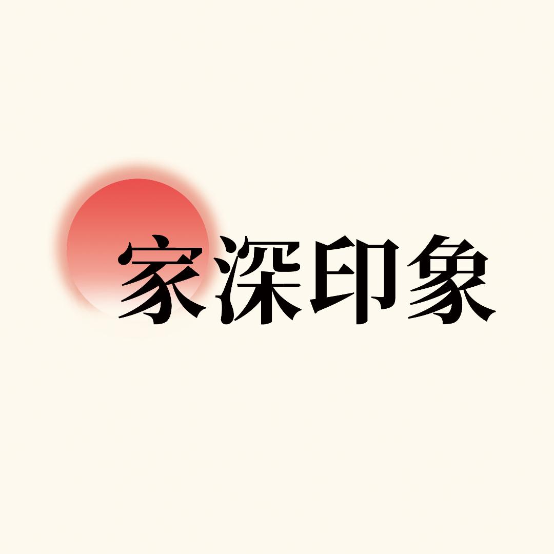 家深印象
