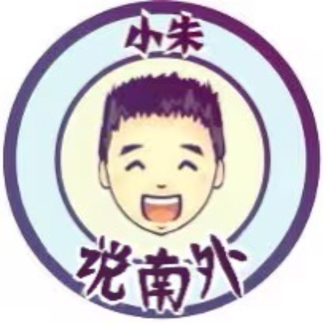 小朱说南外