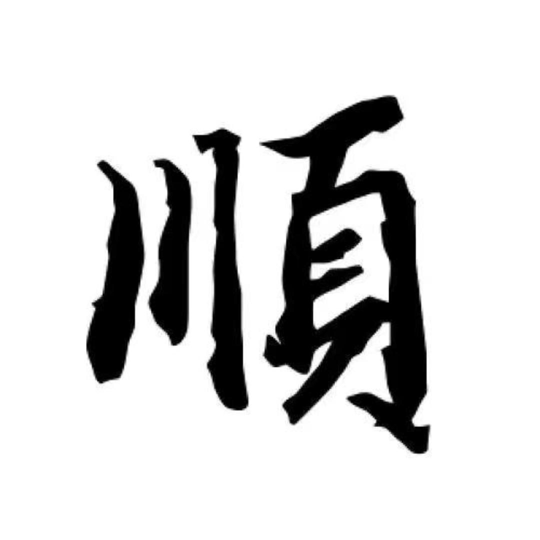 顺溜说剧