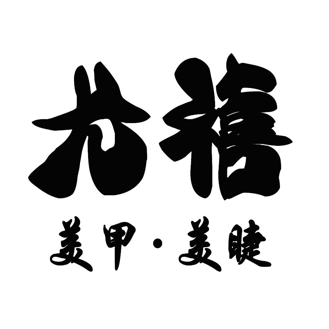 尤禧美甲美睫官方号