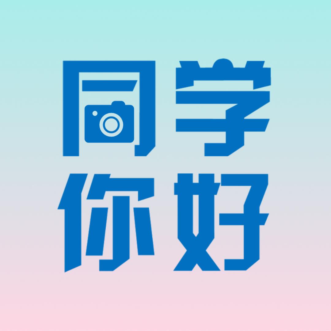 同学你好