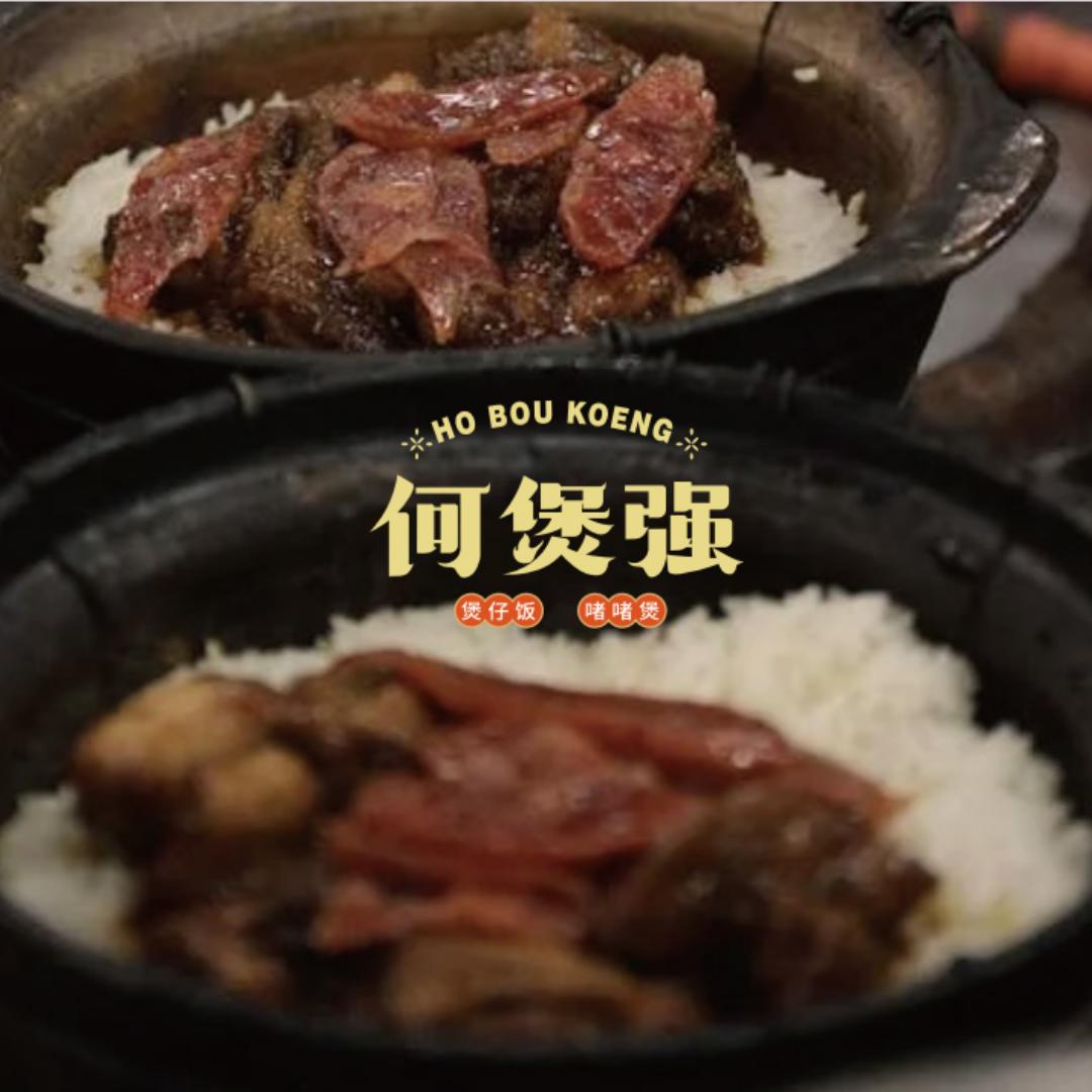 何煲强官方号