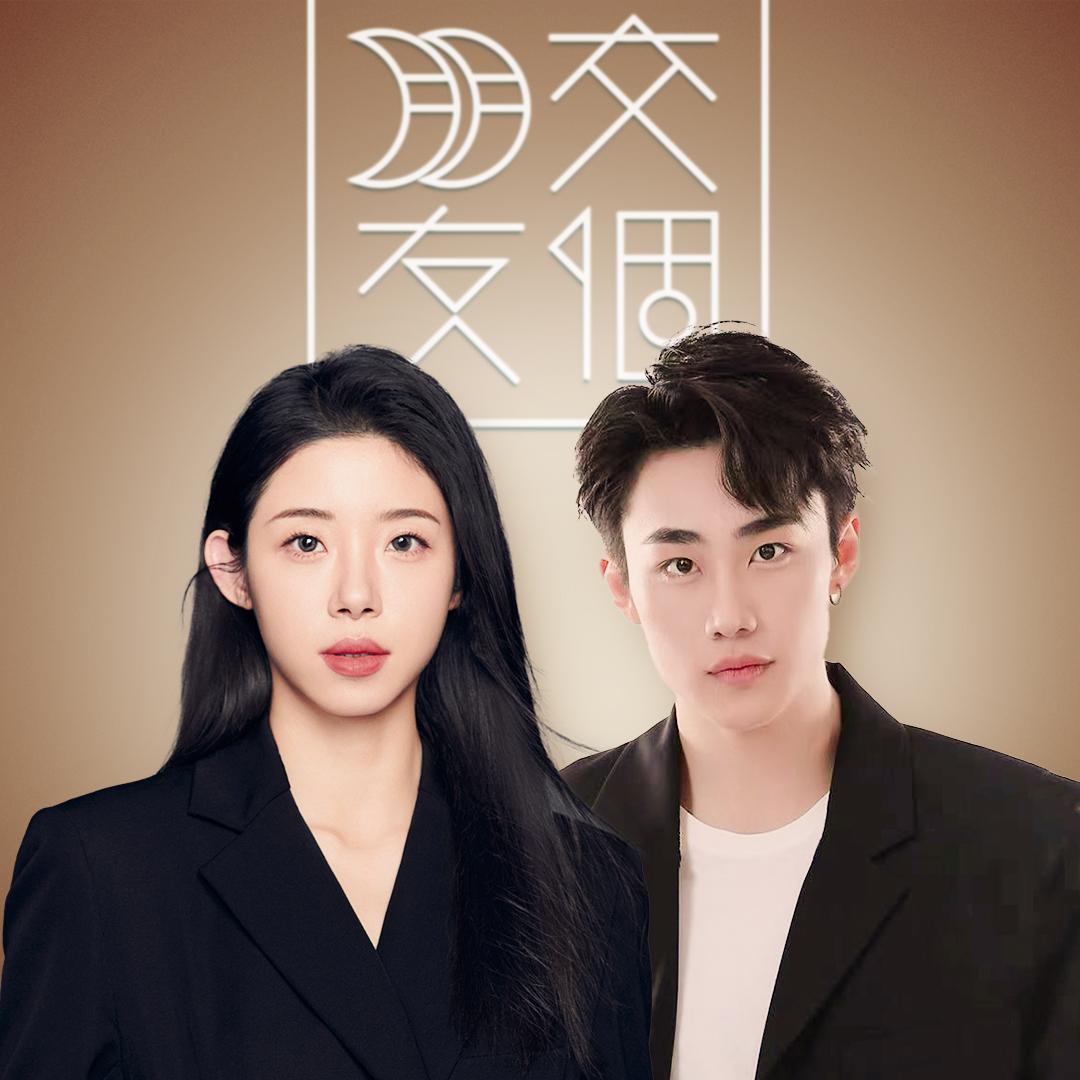 交个朋友潮流服饰Q