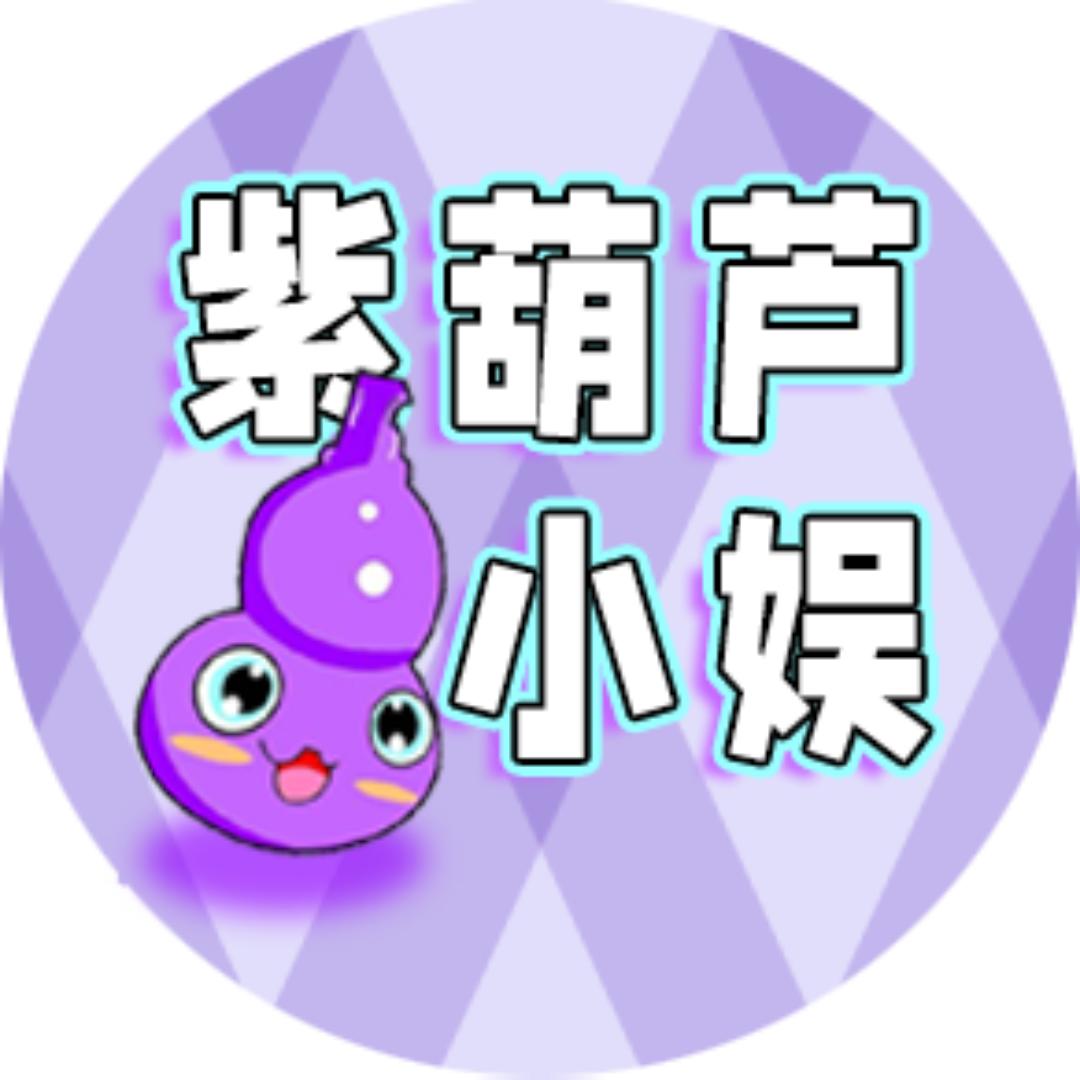紫葫芦小娱@抖音