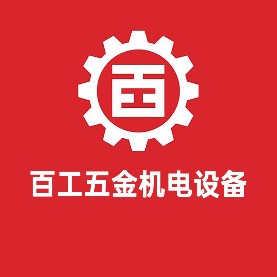 百工五金机电设备工厂