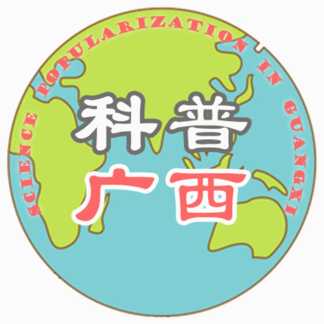 科普广西