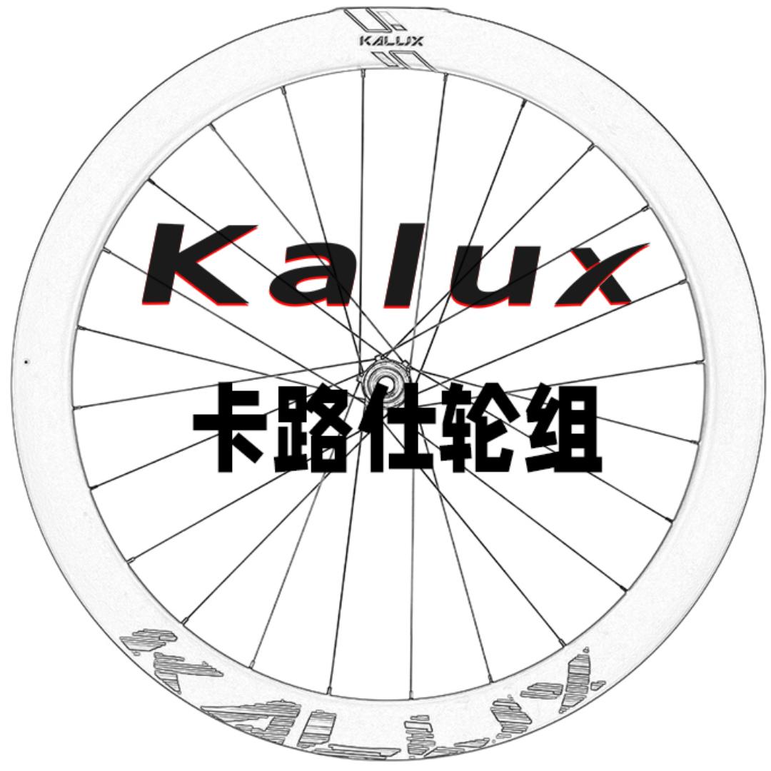 KALUX轮组