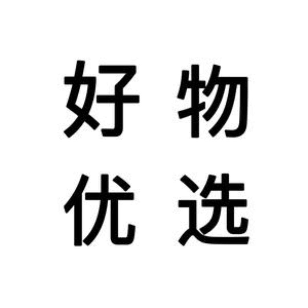 好物甄选推荐